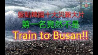 盤點十大韓國災難神片！排行第一的居然不是釜山行！