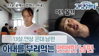 [고딩엄빠2] 아내가 앉아있는 꼴을 못 보는 역대급 분노 유발 13살 연상 꼰대 남편!   l Ep.13-2