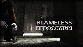 Blameless [игроильм]