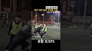 축구 게임 같은 드리블 기술 미친 솔로 플레이.. #축구 #풋살 #football #futsal #soccer