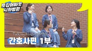 토킹어바웃 시화병원 간호사편 1부