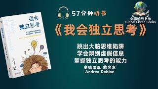 57分钟学会《我会独立思考》，跳出大脑思维陷阱 | 掌握独立思考的能力