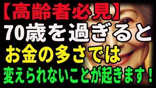 【高齢者必見】70歳を過ぎると、お金の多さでは変えられないことが起きます！