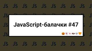 [UA] JavaScript балачки #47 - 31 жовтня 2024