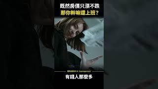 【房市分析】既然房價只漲不跌，那你幹嘛還上班？ #shorts