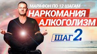 2 ШАГ программы 12 шагов Анонимных Алкоголиков. Реабилитация, лечение зависимостей (наркомании)