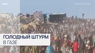 Жители Газы штурмуют пункт с гуманитарной помощью