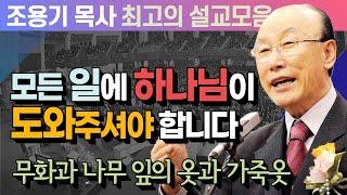 모든 일에 하나님이 도와주셔야 합니다 - 조용기 목사 최고의 설교모음 (CTSTV 방송설교 2012년 설교)