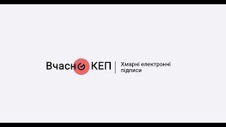 Новинки сервісу «Вчасно.КЕП»