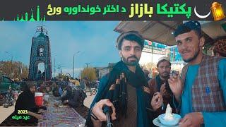 Sharana Paktika Bazar Eid Frist Day | Vlog in Afghanistan | پکتیکا ولایت