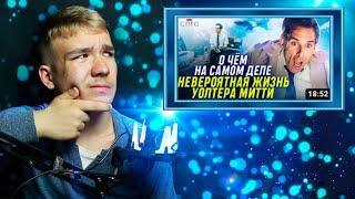 Смотрю разбор фильма "НЕВЕРОЯТНАЯ ЖИЗНЬ УОЛТЕРА МИТТИ" (Эпизоды/СПГС) - Реакции Андриана