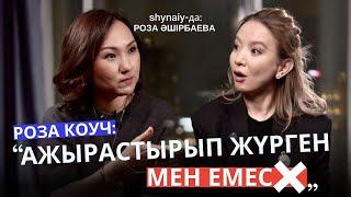 Феминизм отбасы институтына қарсы ма? / Роза коуч