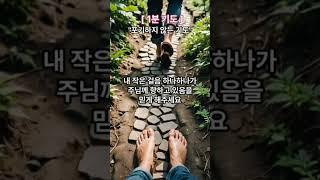 포기하지 않는 기도!힘내세요 #1분기도