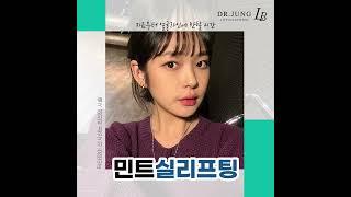 [민트실리프팅] 실리프팅 가격, 후기 [닥터정리반]