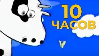 10 Часов у Коровы Нет Других Забот Ест Траву и Молоко Даёт!