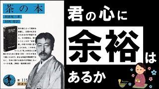 【名著】茶の本｜岡倉天心　～日々の疲れとストレスを癒す、極上の哲学～