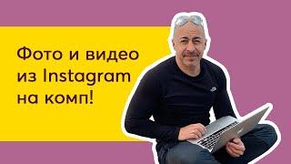 Как скачать из инстаграм фото и видео на компьютер| Как сохранить с instagram