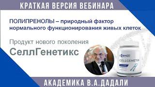 Полипренолы. Продукт нового поколения. Что это такое?  Краткая  лекция  академика Дадали.