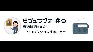 作品コレクションについて　ビジュラジオ！#9