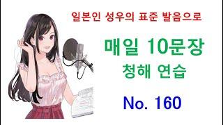 일본어 청해와 일본어 회화 실력 향상을 위해 매일 10문장 듣기 플랜 - 백 육십