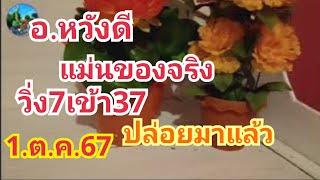 อ.หวังดี#แม่นของจริง/วิ่ง7เข้า37#ปล่อยมาแล้ว#1.ต.ค.67