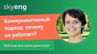 Бесплатный вебинар для учителей: «Коммуникативный подход: почему он работает?»