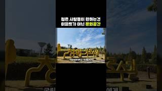 우리는 아파트보다는 #부동산 #문화공간