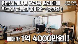 안산본오동빌라 저렴한  쓰리룸매매  #안산빌라 #빌라매매 #본오동