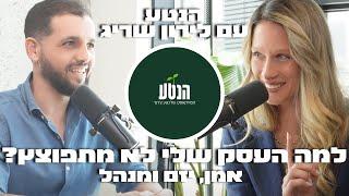 הנטע - הפודקאסט של נטע צ׳רנר : איך להתאים את העסק לאישיות שלך ולהכפיל את ההכנסות עם לירון שריג