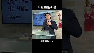 나도 모르는 나를 #영등포 #신풍역 #예수님처럼예닮교회  #예닮교회 #하나님 #시선 #사랑 #김승용목사 #주일예배 #설교
