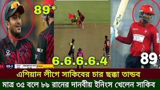 দশক আজ এশিয়ান লিজেন্ড লিগে প্রথম ম্যাচে সাকিব আল হাসান দেখালেন! ৩০ বলে ৭৯ রানের ইনিংস খেললেন