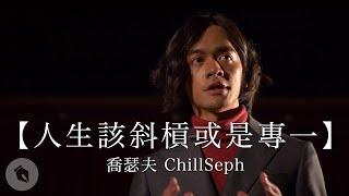 人生該斜槓或是專一｜#藍鑽講師｜喬瑟夫 ChillSeph