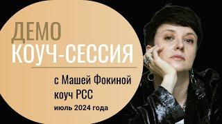 Открытая коуч-сессия от коуча уровня PCC Марии Фокиной июль 2024 года (клиент Анна)