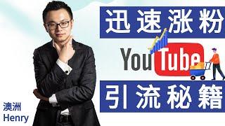 YouTube涨粉变现竟然有捷径？看完这篇视频3个月让你的流量提升900%