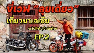 เข้ามาเลเซียเเล้วจ้า : ขี่เวฟ ลุยเดี่ยว เที่ยว 3 ประเทศ  EP.2