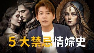 影響力比法國皇后更大？5大情婦上位史，並非你想像的這麼簡單... EP.43 #小青書 #謝哲青 #小三