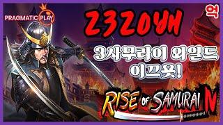 [슬롯][추천슬롯] 프라그마틱 - 라이즈오브사무라이4 칼을 뽑았으면 억!은 되야지! [인기슬롯][슬롯영상][대박이]