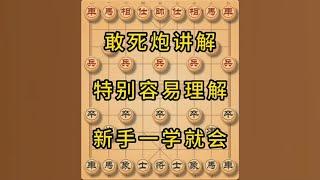 中国象棋： 象棋敢死炮布局讲解，特别容易学，一学就会