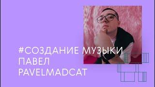 анализ и синтез звука / PAVELMADCAT / musical wave school