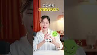 宝宝如何自然提高免疫力？ #育儿  #妈咪新风向  #我家带娃有绝招  #简单育儿
