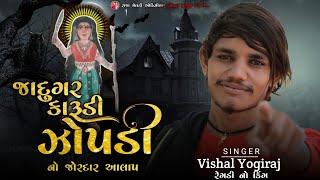 જાદુગર કારૂડી ઝોપડી નો જોરદાર આલાપ | VISHAL YOGI NEW AALAP વિશાલ યોગી #chiragsinhsodha #vishalyogi