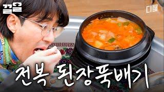 된찌에 전복이 들어갔는데 맛이 없을 수가 없지ㅇㅇ | 삼시세끼어촌편5