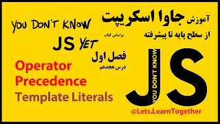 18- اولویت عملگرها و template literals در جاوا اسکریپت