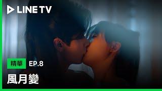 【風月變】EP8：吻戲精華！趙弈欽得知呂小雨真實身份不是人類，也不願讓她離開！| LINE TV 共享追劇生活