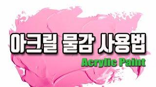 아크릴 물감 사용법(아크릴 물감 특성, 파레트 사용법, 붓 사용법)_How to use acrylic paint