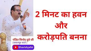 2 मिनट का हवन और करोड़पति बनना #bhavishyafal#astrology#aajkarashifal#horoscope#viral#bhavishyavani