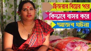 সুন্দরী হিজড়া বিয়ের পরে কিভাবে বাসর করে / Arman tv