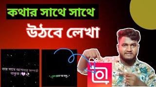 কথার সাথে সাথে উঠবে লেখা । TikTok tending video editing tutorial on inshot #videoeditinginmobile