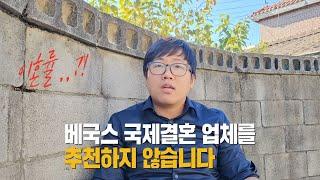 [국제결혼] 베국스 국제결혼 업체를 추천하지 않습니다