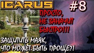 ТРИАНГУЛЯЦИЯ ДОЛИНЫ. ГЕОЛОГИЧЕСКАЯ РАЗВЕДКА. Прохождение ICARUS #8